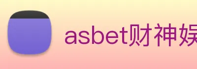 asbet财神娱乐 Logo